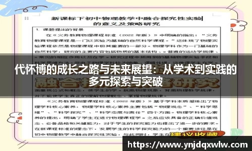 代怀博的成长之路与未来展望：从学术到实践的多元探索与突破
